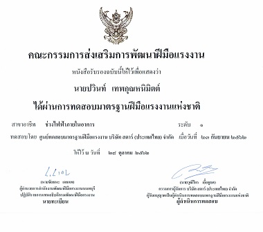 certificate ปวินท์ เทพกุณหนิมิตต์ มาตรฐานฝีมือแรงงาน สาขาช่างไฟฟ้าภายในอาคาร